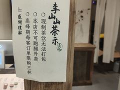 -李山山茶事(景枫店)