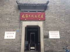 -毛泽东同志旧居