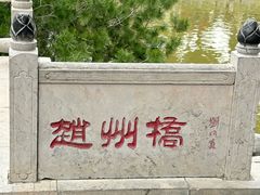 -赵州桥景区