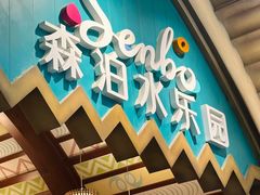 -杭州开元森泊度假乐园