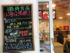 门面-璐坊粽王(复兴中路店)