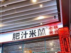 门面-肥汁米蘭香港米线(长宁来福士店)