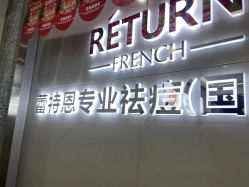 -蕾特恩专业祛痘·皮肤管理