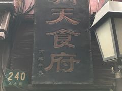 门面-洞天食府(北大街店)