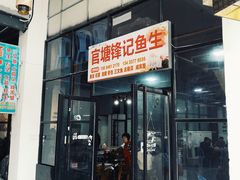 门面-官塘锋记鱼生·生腌·砂锅粥(牌坊街店)