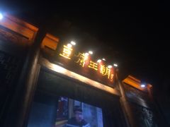 门面-品腐记·豆腐王朝(老门东总店)