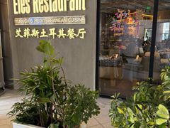 -Efes Turkish & Mediterranean Cuisine 艾菲斯餐厅(陆家嘴店)