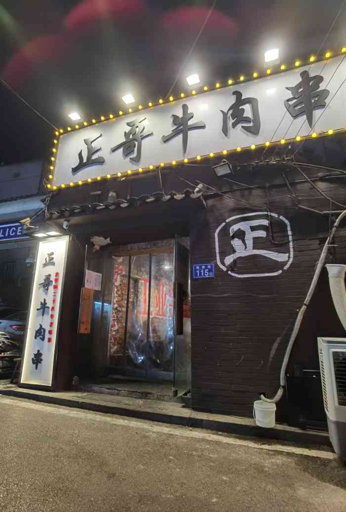 正哥牛肉串(东瓜山店)