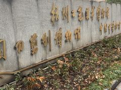 -杭州工艺美术博物馆