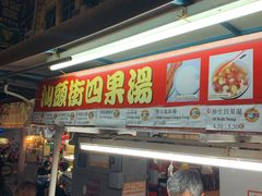 -汕头街四果汤