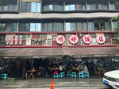 -明婷饭店(外曹家巷店)