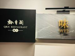 -黔香阁·味(花木店)