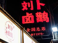 -刘卜卤鹅(全国首店)