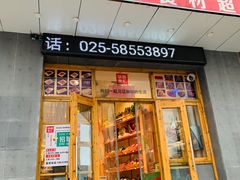 门面-锅圈食汇火锅烧烤食材超市(天润广场店)