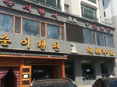 门面-顺姬冷面(长白西路店)