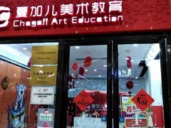 -ChagullArt 夏加儿(国峰艺术中心)