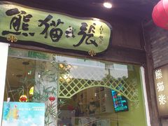 门面-六时安·熊猫张甜品店(东关街店)