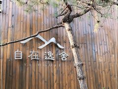 -自在逸舍·简餐下午茶