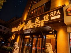 -SPA·印象足道养生(大运河度假区四望亭店)
