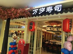 -万岁寿司(蓬江万达店)