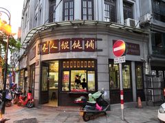 门面-长人馄饨铺(解放街店)