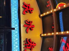 门面-泽成冰煮羊火锅(中正天街店)