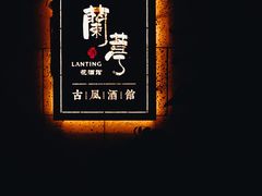 -蘭葶花酒馆(鼓楼店)