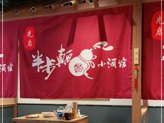 大堂-先启半步颠小酒馆(常熟万达广场店)