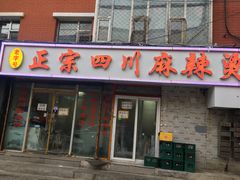 门面-老字号正宗四川麻辣烫(重庆路店)