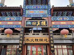 -回真楼(东门店)
