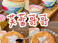 -芙蕾哥哥souffle
