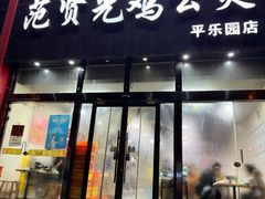-范贤光鸡公煲(平乐园总店)