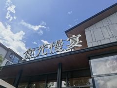 -食光慢宴·安吉土菜馆