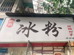 门面-黄氏沥泉·冰粉(玉林店)