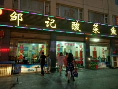 -邹记酸菜鱼
