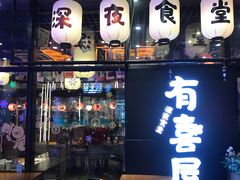门面-有喜屋·深夜食堂(环宇荟店)