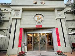 -玖味(老工人西路店)