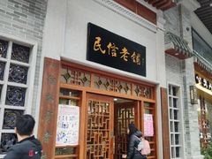 门面-民信老铺(华盖路店)