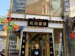 -陀岗美食·云南藏式特色餐厅