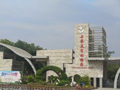 -石家庄市动物园