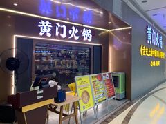 门面-黄门火锅(梦时代店)