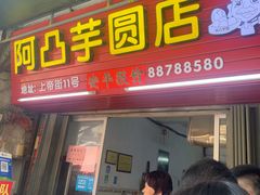 门面-阿凸芋圆(上帝街店)