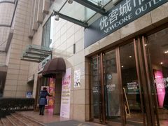 -优客城市奥莱