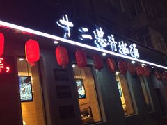 门面-十二忠手拉面(燎原街店)
