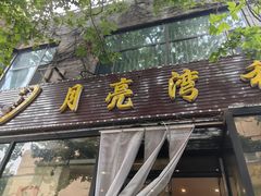 -晚归月亮湾私家菜(临邑路店)