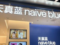 -天真蓝照相馆(五角场百联又一城店)