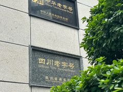 -马旺子酒楼
