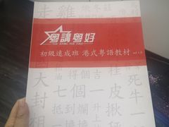 -粤学粤好·港式粤语文化及学习中心(福田南山都有店)