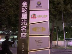 -金轮星光名座生活广场