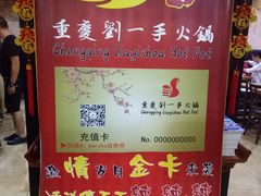 -重庆刘一手火锅(moe店)